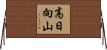 高日向山 Horizontal Wall Scroll