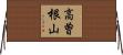 高曽根山 Horizontal Wall Scroll