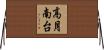 高月南台 Horizontal Wall Scroll
