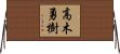高木勇樹 Horizontal Wall Scroll