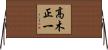 高木正一 Horizontal Wall Scroll