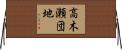 高木瀬団地 Horizontal Wall Scroll