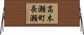 高木瀬町長瀬 Horizontal Wall Scroll