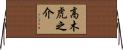 高木虎之介 Horizontal Wall Scroll