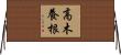 高木養根 Horizontal Wall Scroll