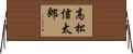 高松信太郎 Horizontal Wall Scroll