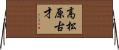 高松原古才 Horizontal Wall Scroll