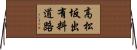 高松坂出有料道路 Horizontal Wall Scroll