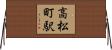 高松町駅 Horizontal Wall Scroll