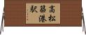 高松築港駅 Horizontal Wall Scroll