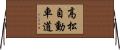 高松自動車道 Horizontal Wall Scroll