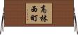 高林西町 Horizontal Wall Scroll