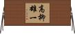 高柳雄一 Horizontal Wall Scroll