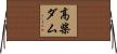 高柴ダム Horizontal Wall Scroll