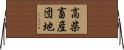 高柴畜産団地 Horizontal Wall Scroll