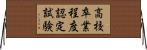 高校卒業程度認定試験 Horizontal Wall Scroll