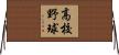 高校野球 Horizontal Wall Scroll