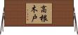 高根木戸 Horizontal Wall Scroll