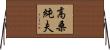 高桑純夫 Horizontal Wall Scroll