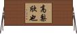 高梨欣也 Horizontal Wall Scroll