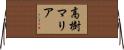 高樹マリア Horizontal Wall Scroll