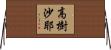 高樹沙耶 Horizontal Wall Scroll