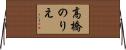 高橋のりえ Horizontal Wall Scroll