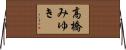 高橋みゆき Horizontal Wall Scroll