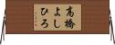 高橋よしひろ Horizontal Wall Scroll