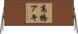 高橋アキ Horizontal Wall Scroll
