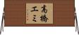 高橋エミ Horizontal Wall Scroll
