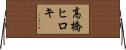 高橋ヒロキ Horizontal Wall Scroll