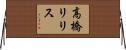 高橋リリス Horizontal Wall Scroll