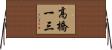 高橋一三 Horizontal Wall Scroll