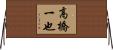高橋一也 Horizontal Wall Scroll