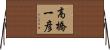 高橋一彦 Horizontal Wall Scroll
