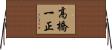 高橋一正 Horizontal Wall Scroll