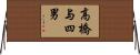 高橋与四男 Horizontal Wall Scroll