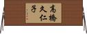 高橋久仁子 Horizontal Wall Scroll