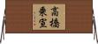 高橋乗宣 Horizontal Wall Scroll