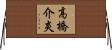 高橋介炎 Horizontal Wall Scroll