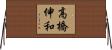 高橋伸和 Horizontal Wall Scroll