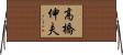 高橋伸夫 Horizontal Wall Scroll