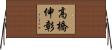 高橋伸彰 Horizontal Wall Scroll