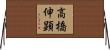 高橋伸顕 Horizontal Wall Scroll