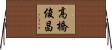 高橋俊昌 Horizontal Wall Scroll