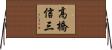 高橋信三 Horizontal Wall Scroll