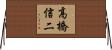 高橋信二 Horizontal Wall Scroll