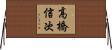 高橋信次 Horizontal Wall Scroll