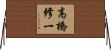 高橋修一 Horizontal Wall Scroll